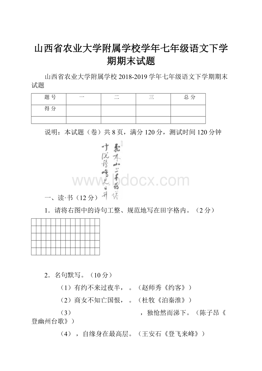 山西省农业大学附属学校学年七年级语文下学期期末试题.docx_第1页