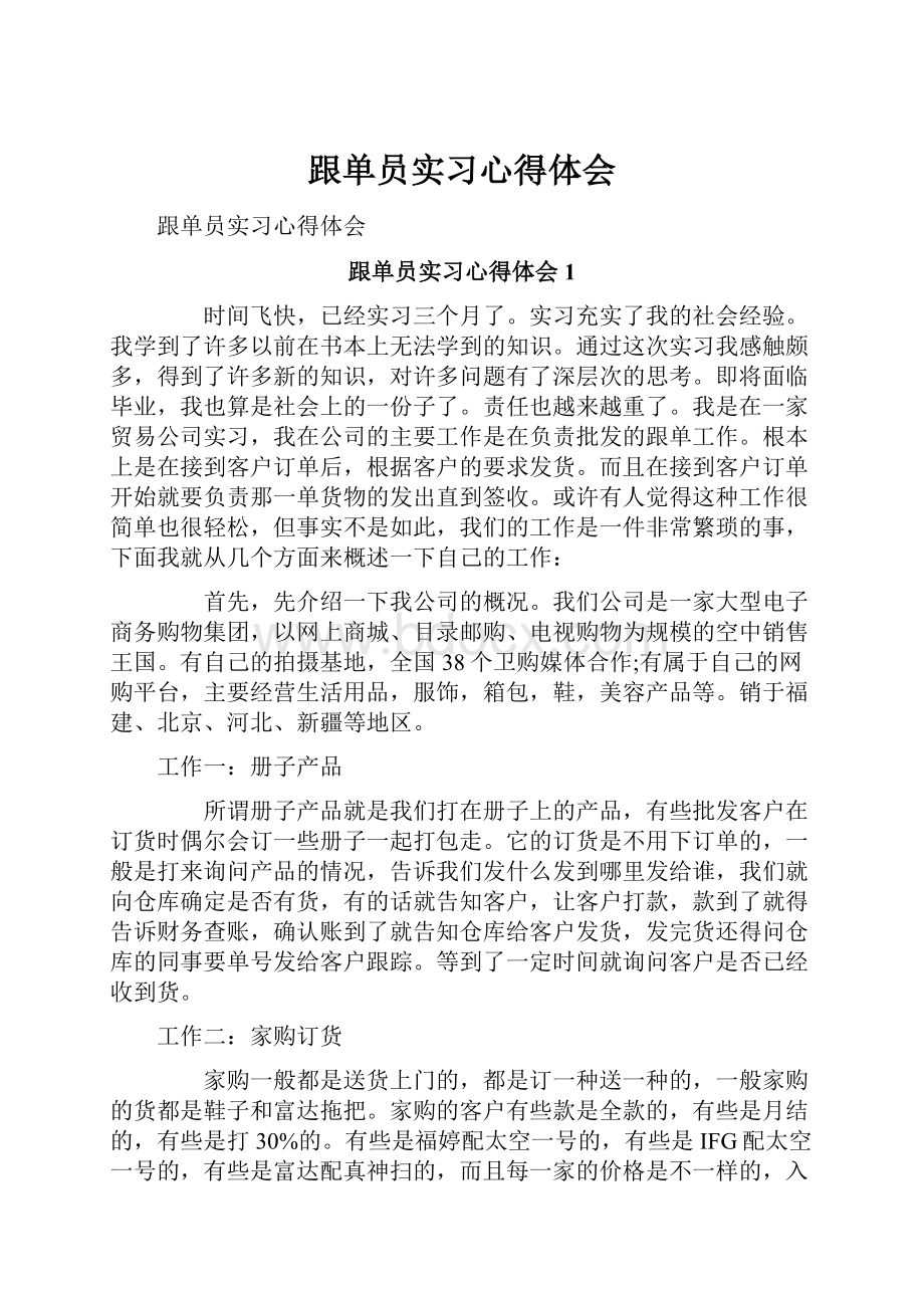 跟单员实习心得体会.docx