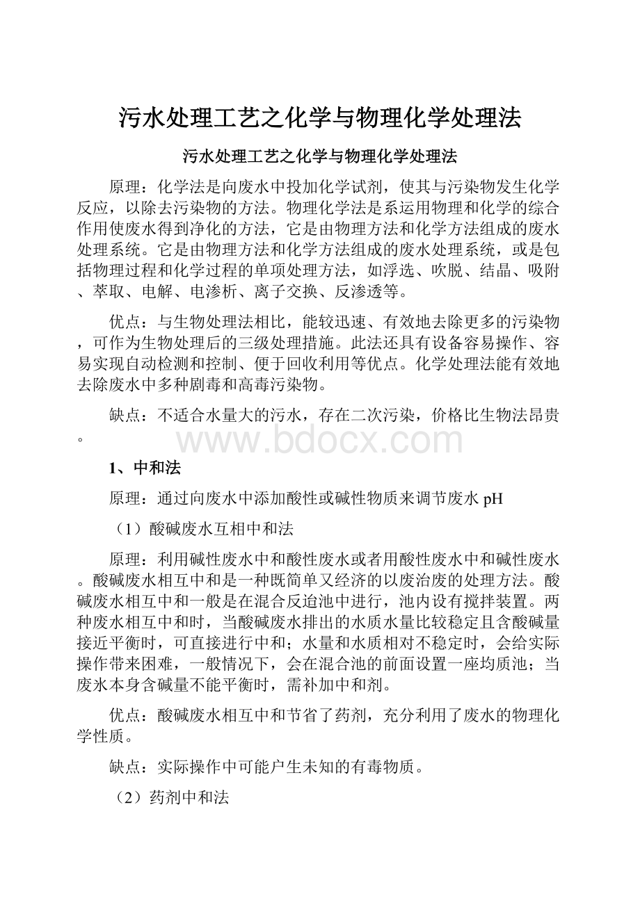 污水处理工艺之化学与物理化学处理法.docx