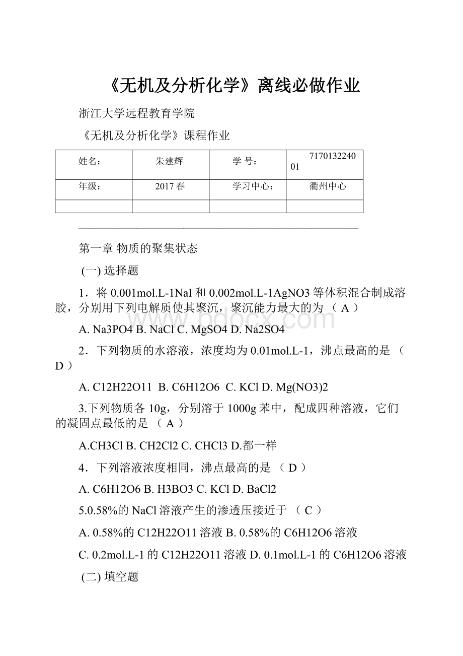 《无机及分析化学》离线必做作业.docx_第1页