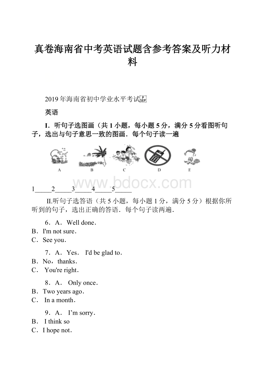 真卷海南省中考英语试题含参考答案及听力材料.docx