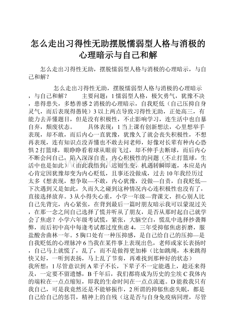 怎么走出习得性无助摆脱懦弱型人格与消极的心理暗示与自己和解.docx