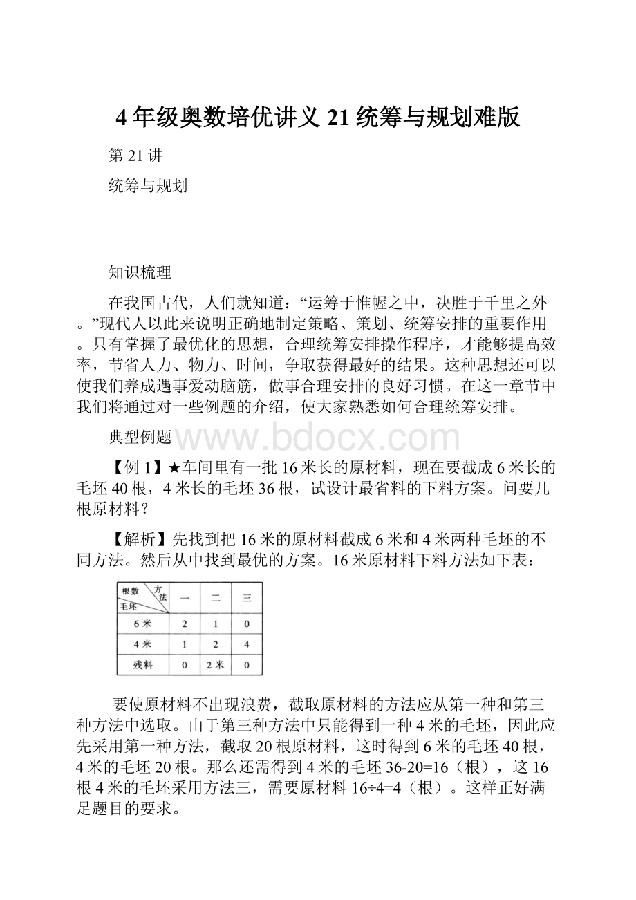 4年级奥数培优讲义21统筹与规划难版.docx