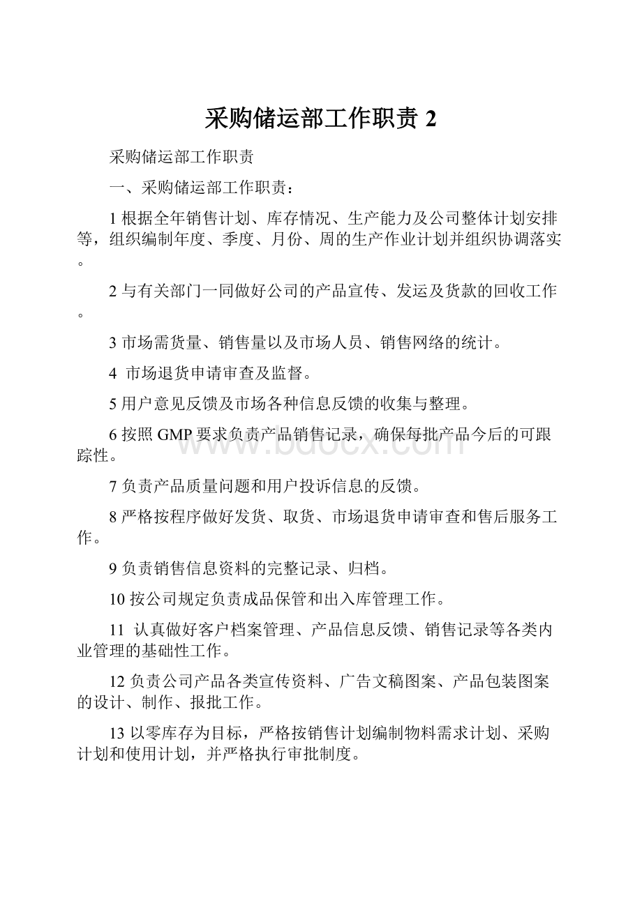 采购储运部工作职责2.docx