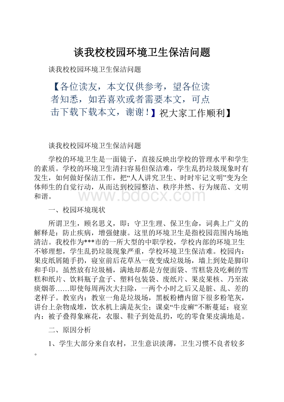 谈我校校园环境卫生保洁问题.docx