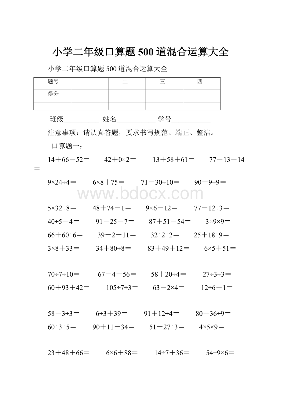 小学二年级口算题500道混合运算大全.docx