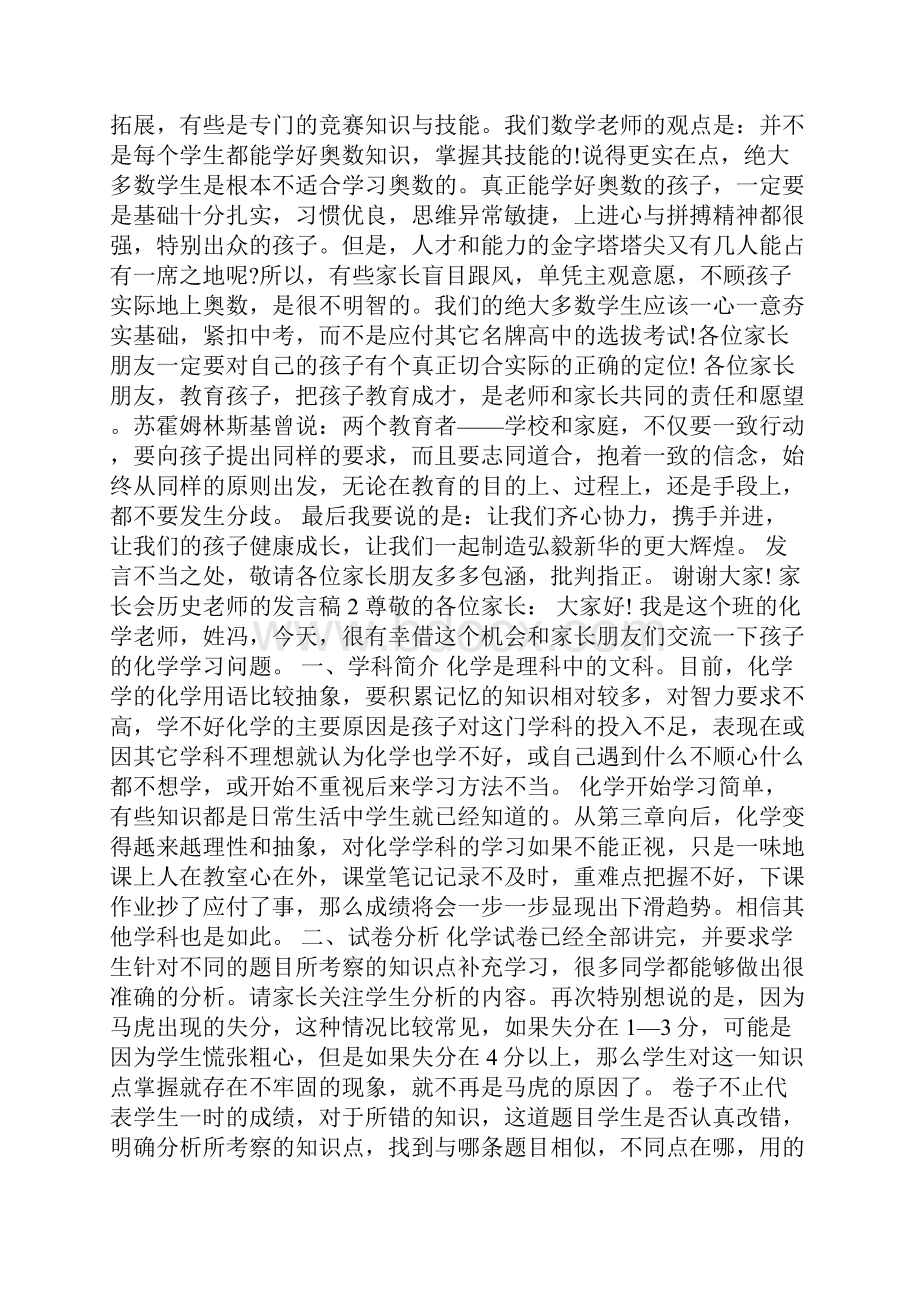 家长会历史老师的发言稿5篇.docx_第3页