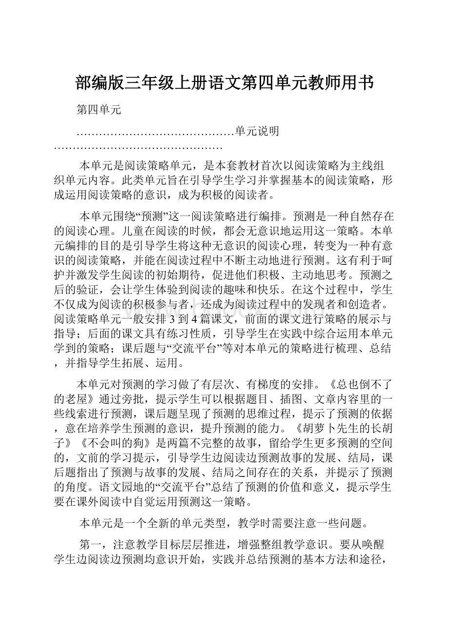 部编版三年级上册语文第四单元教师用书.docx