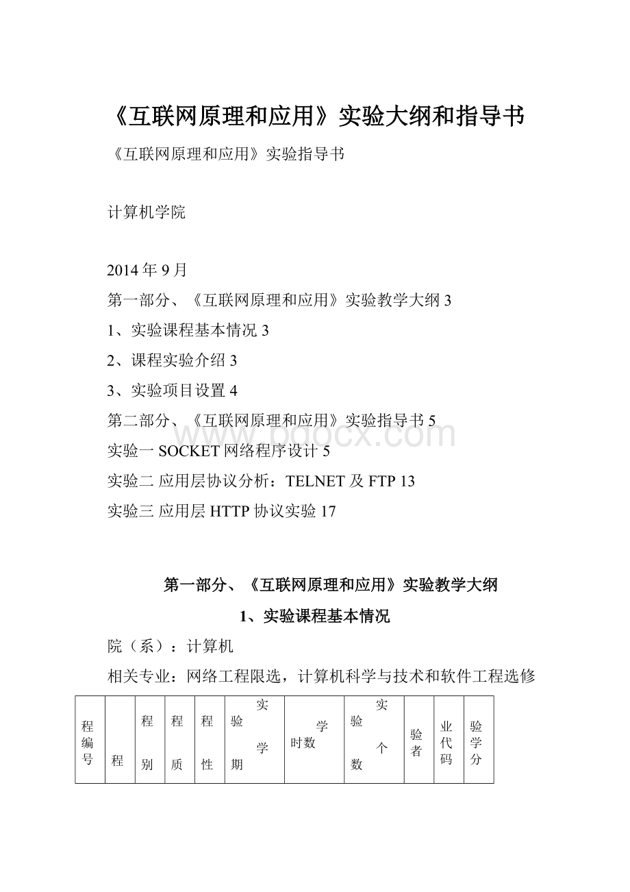 《互联网原理和应用》实验大纲和指导书.docx_第1页