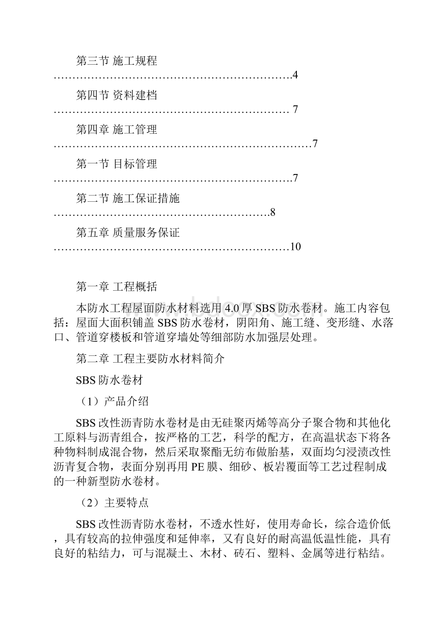 SBS改性沥青防水卷材施工方案百信佳厂房施工方案教学内容.docx_第2页