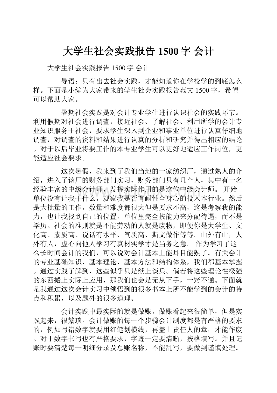 大学生社会实践报告1500字 会计.docx_第1页