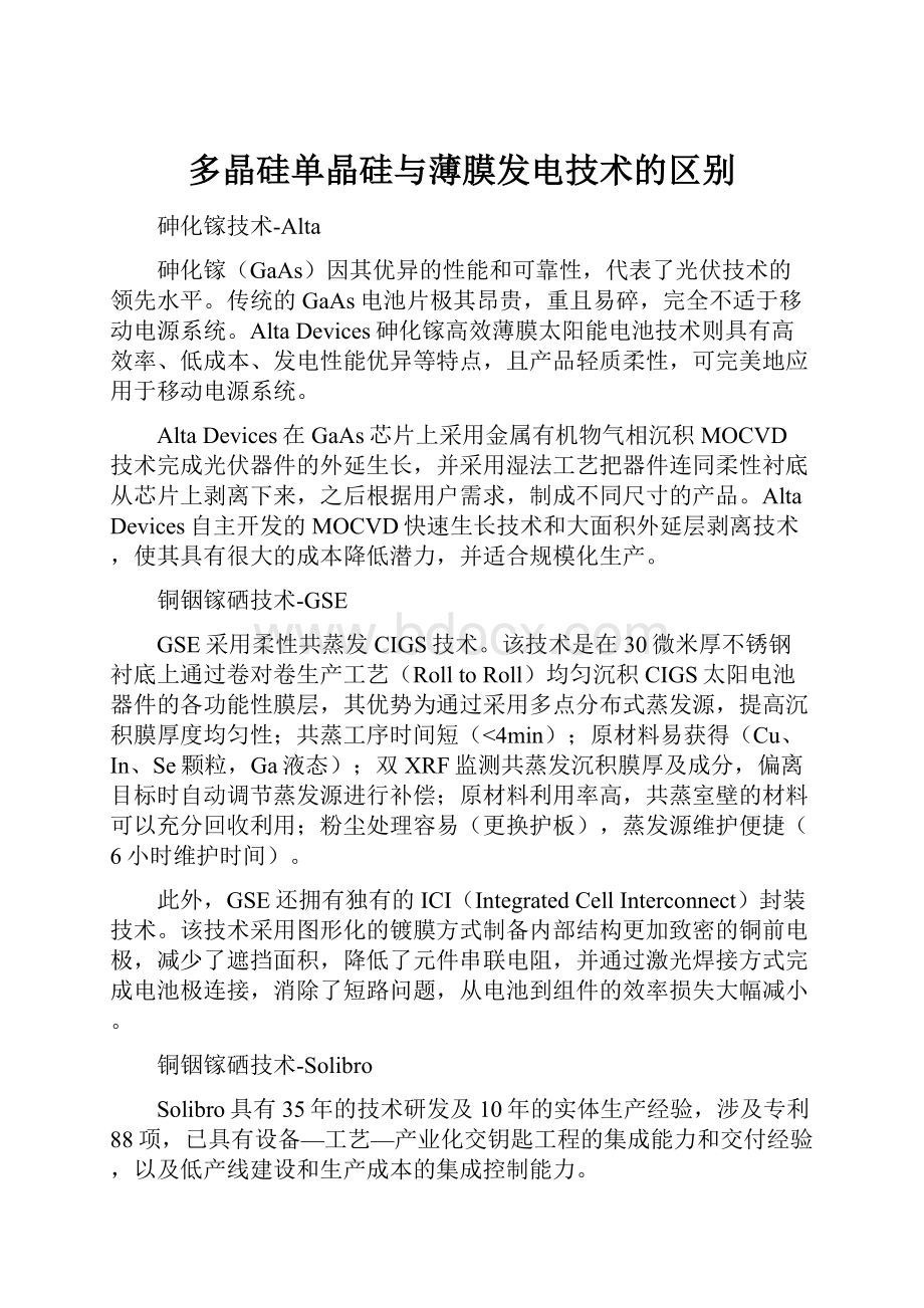 多晶硅单晶硅与薄膜发电技术的区别.docx_第1页