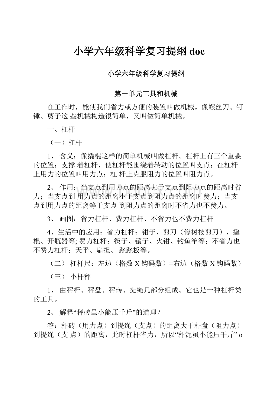 小学六年级科学复习提纲doc.docx_第1页