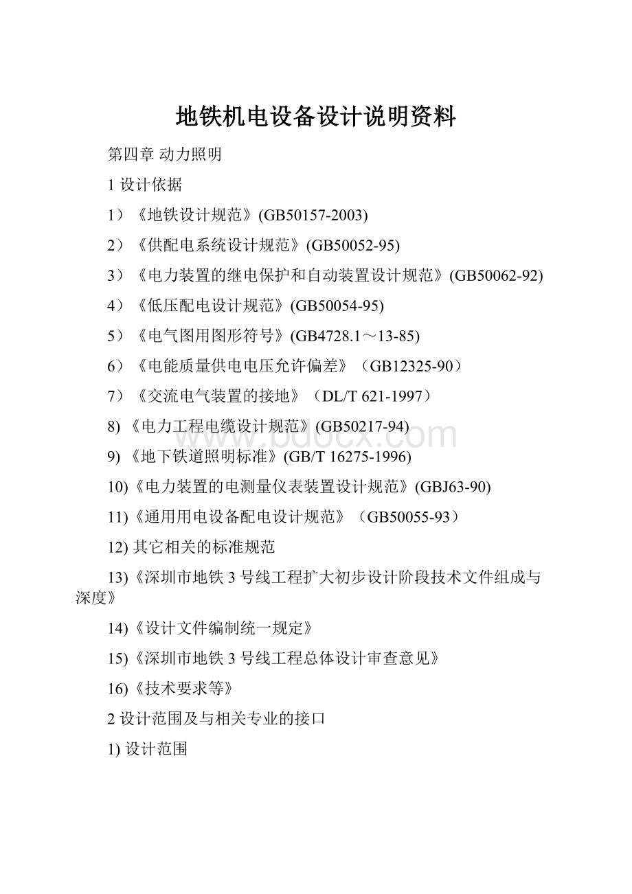 地铁机电设备设计说明资料.docx_第1页