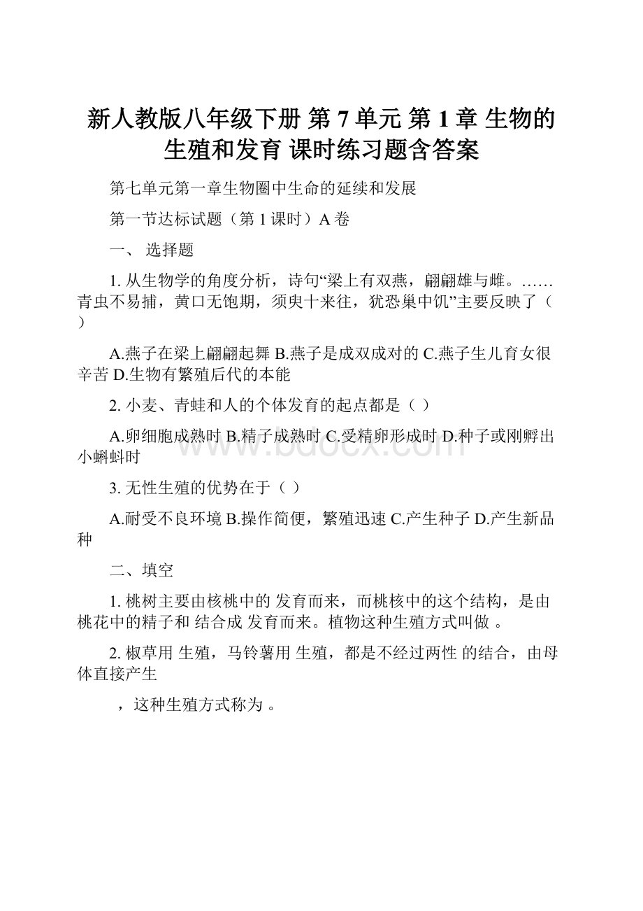 新人教版八年级下册第7单元 第1章 生物的生殖和发育 课时练习题含答案.docx