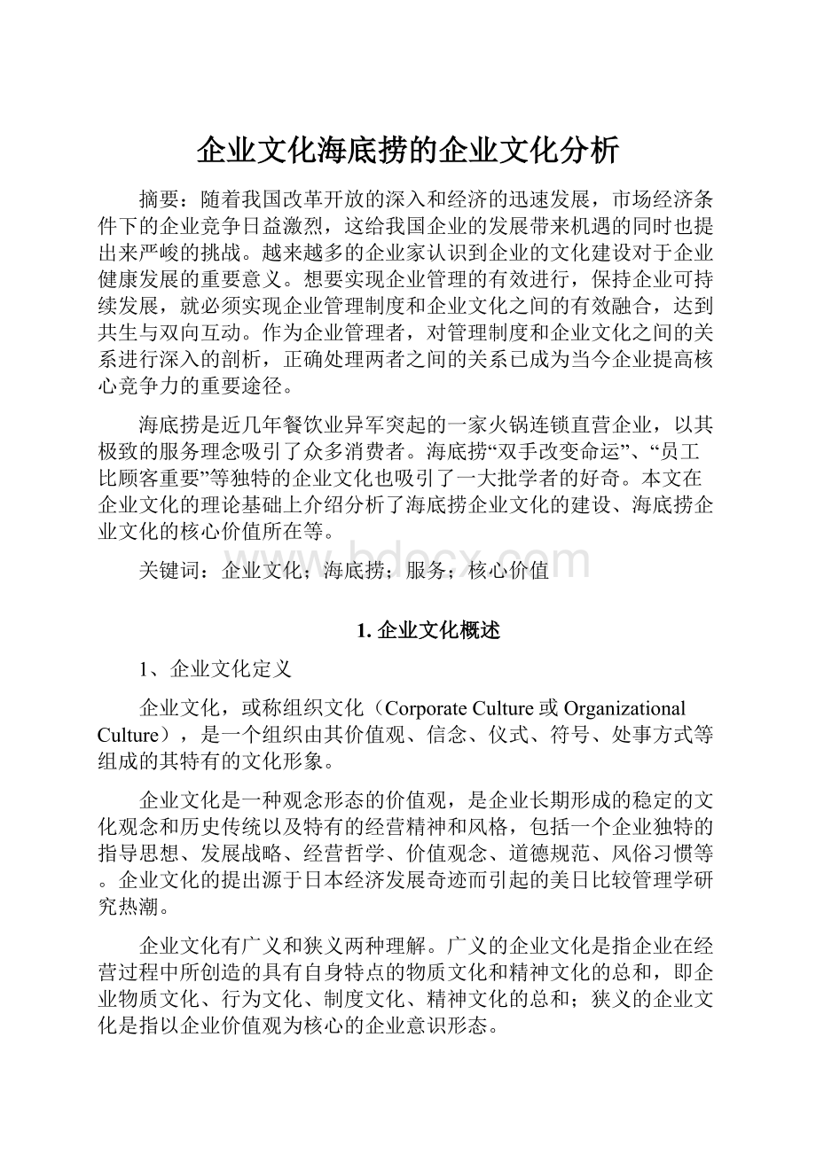 企业文化海底捞的企业文化分析.docx_第1页