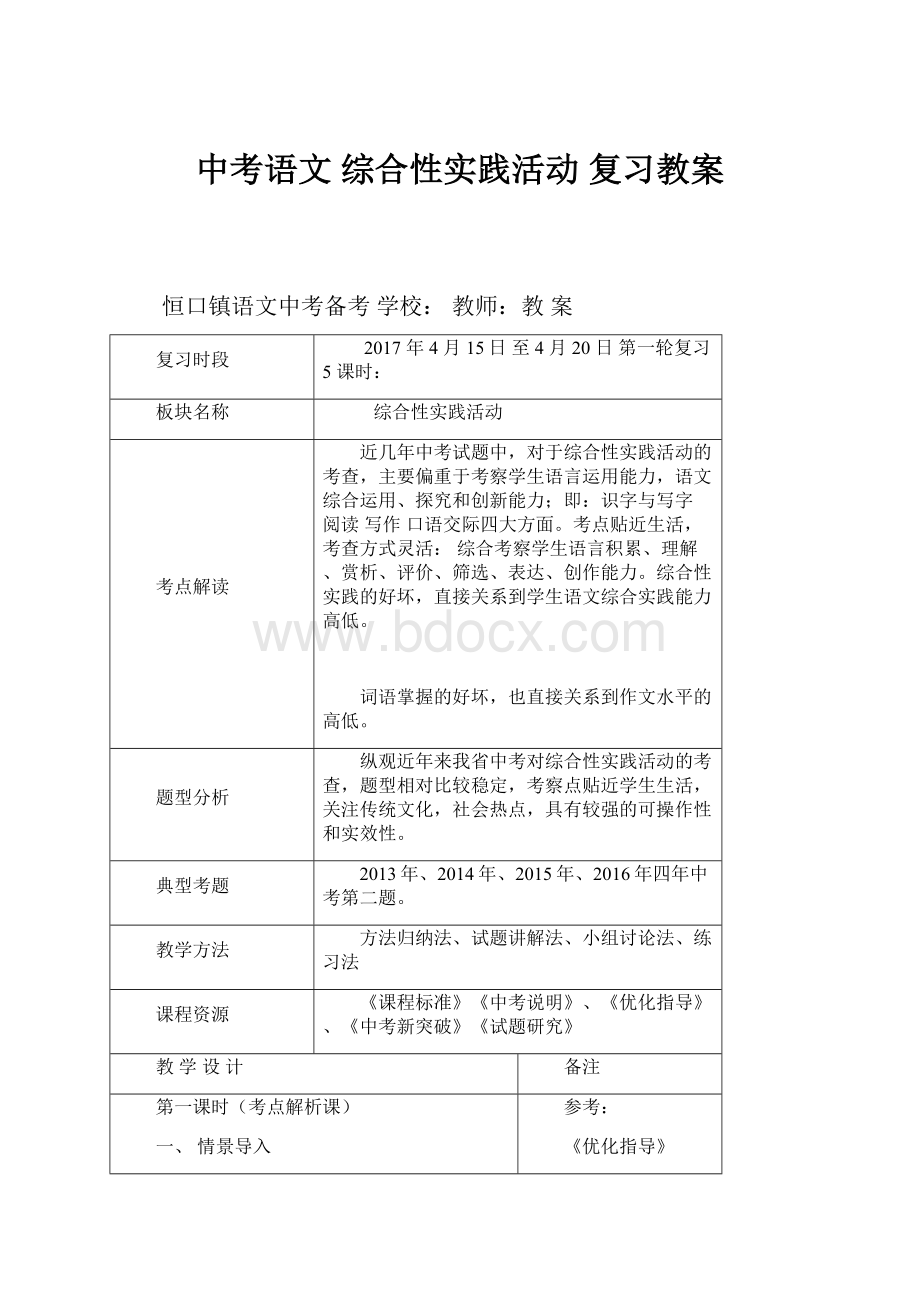 中考语文 综合性实践活动 复习教案.docx_第1页