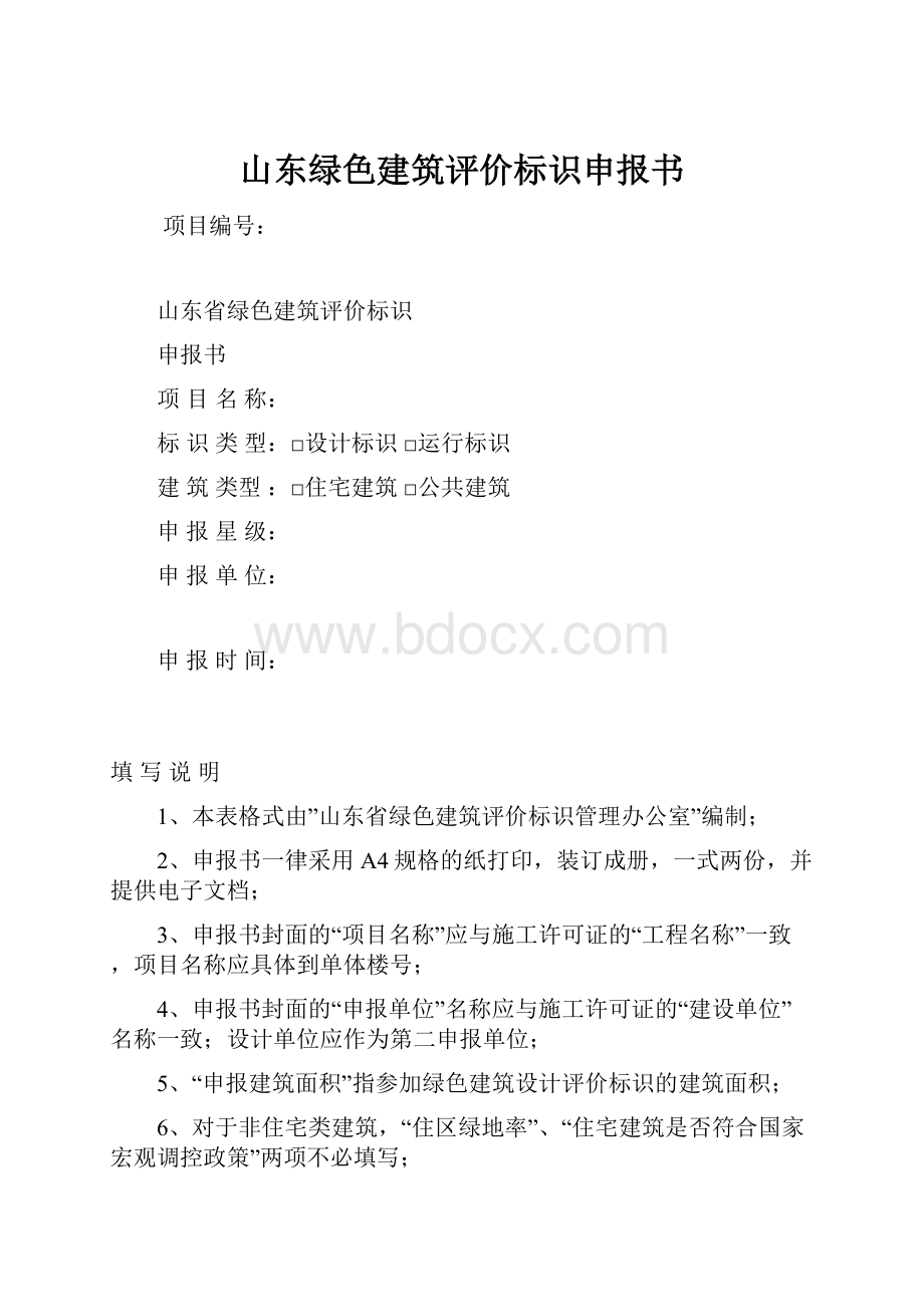 山东绿色建筑评价标识申报书.docx