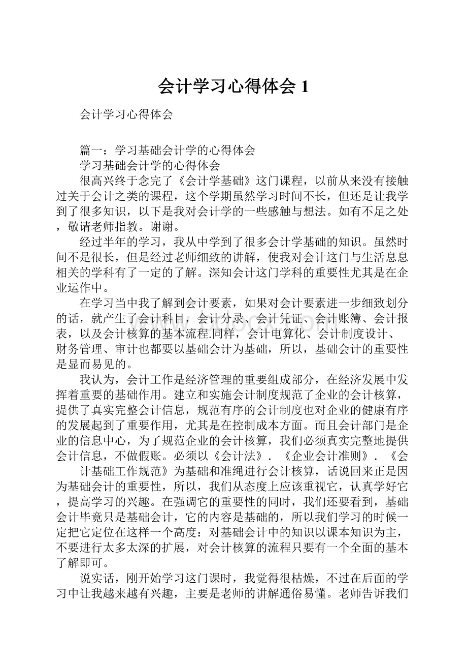 会计学习心得体会1.docx