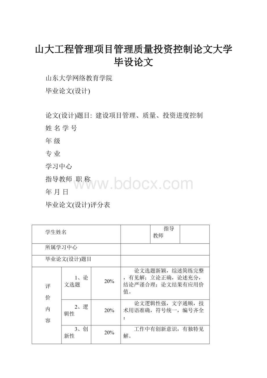 山大工程管理项目管理质量投资控制论文大学毕设论文.docx_第1页