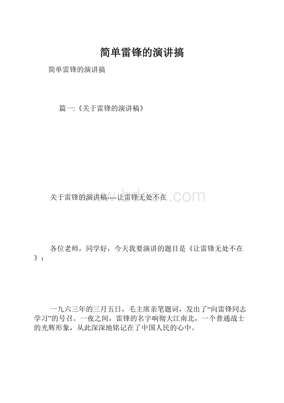 简单雷锋的演讲搞.docx_第1页