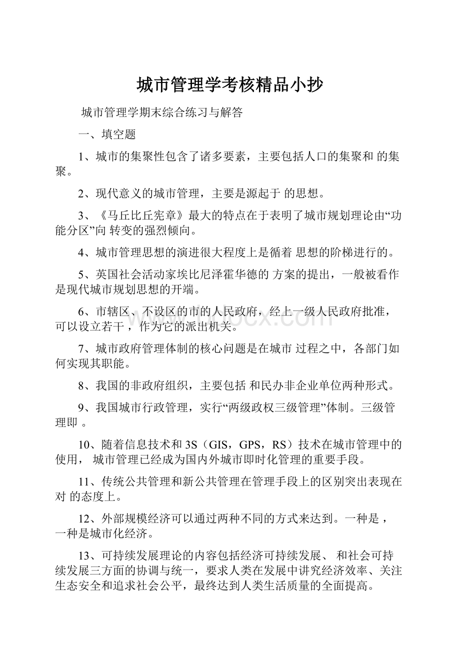 城市管理学考核精品小抄.docx