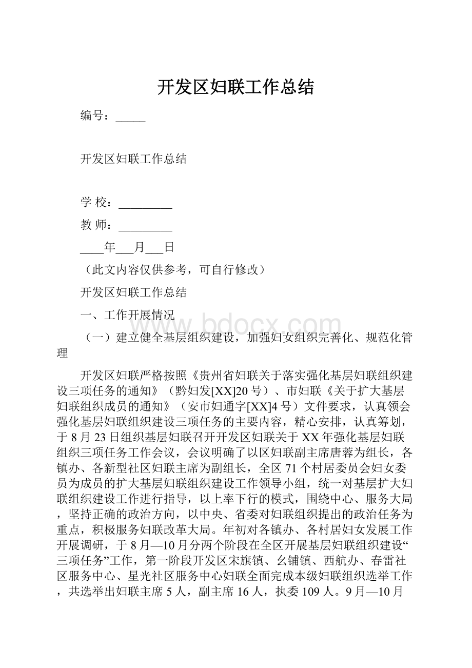 开发区妇联工作总结.docx