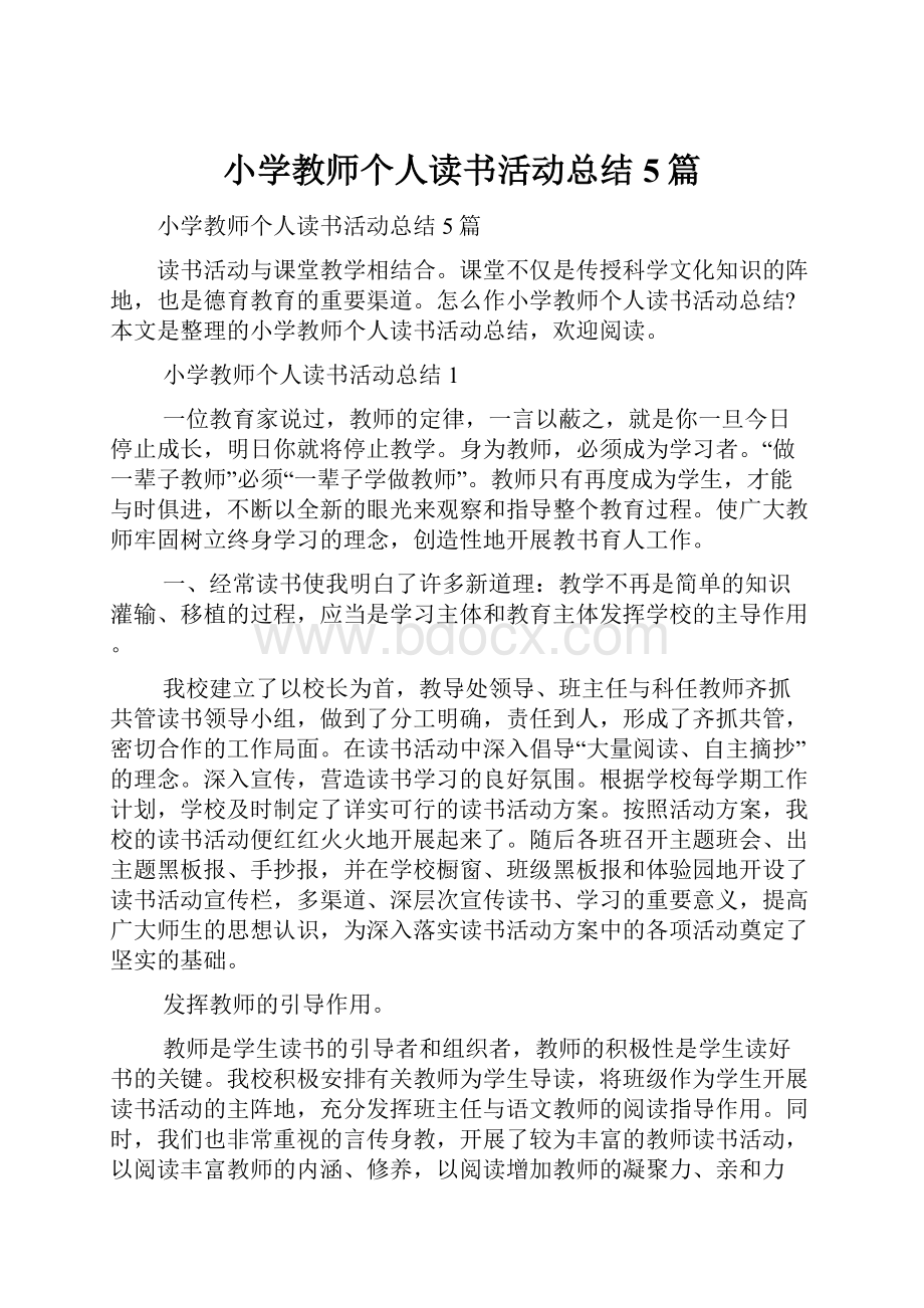 小学教师个人读书活动总结5篇.docx