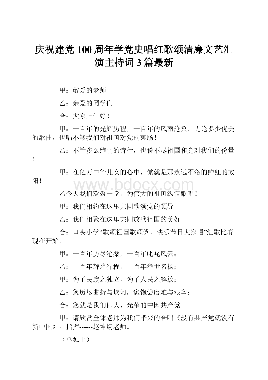 庆祝建党100周年学党史唱红歌颂清廉文艺汇演主持词3篇最新.docx