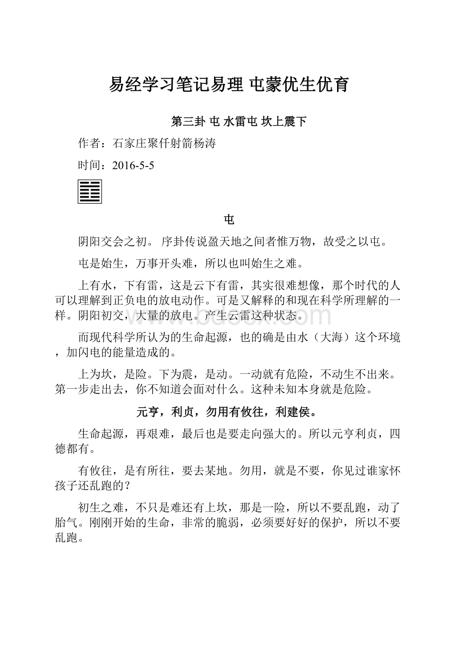 易经学习笔记易理 屯蒙优生优育.docx