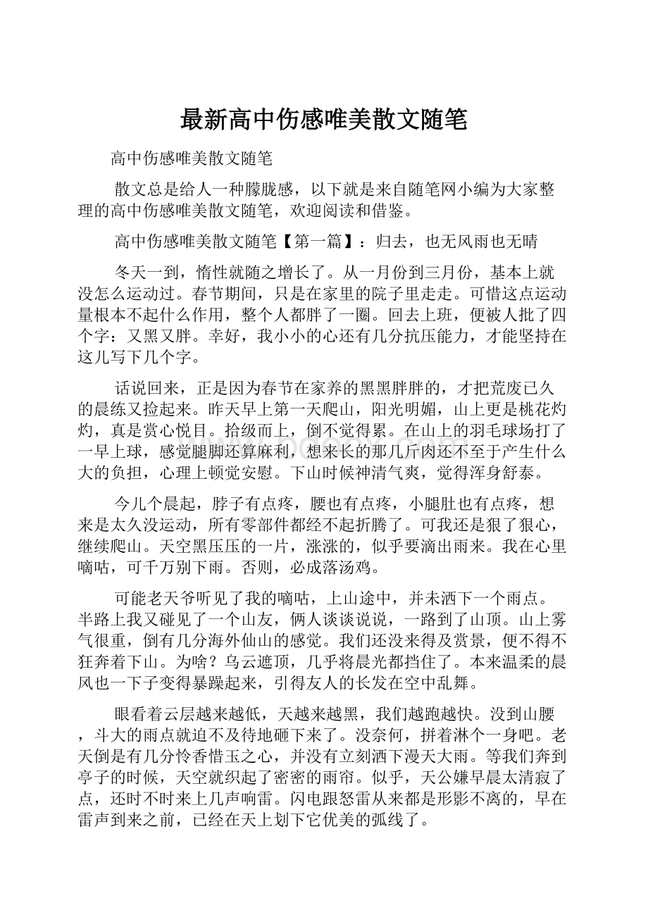 最新高中伤感唯美散文随笔.docx