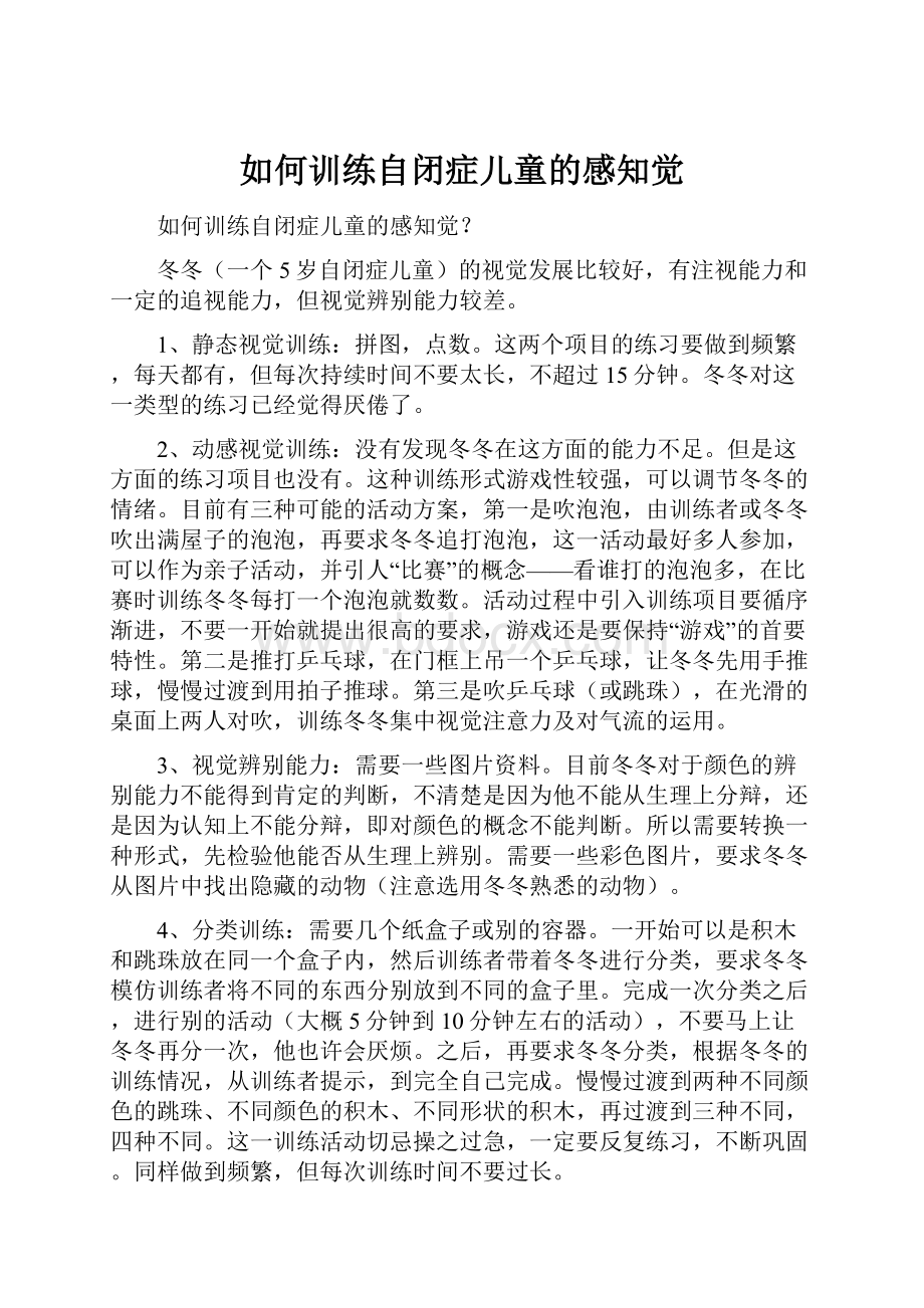 如何训练自闭症儿童的感知觉.docx