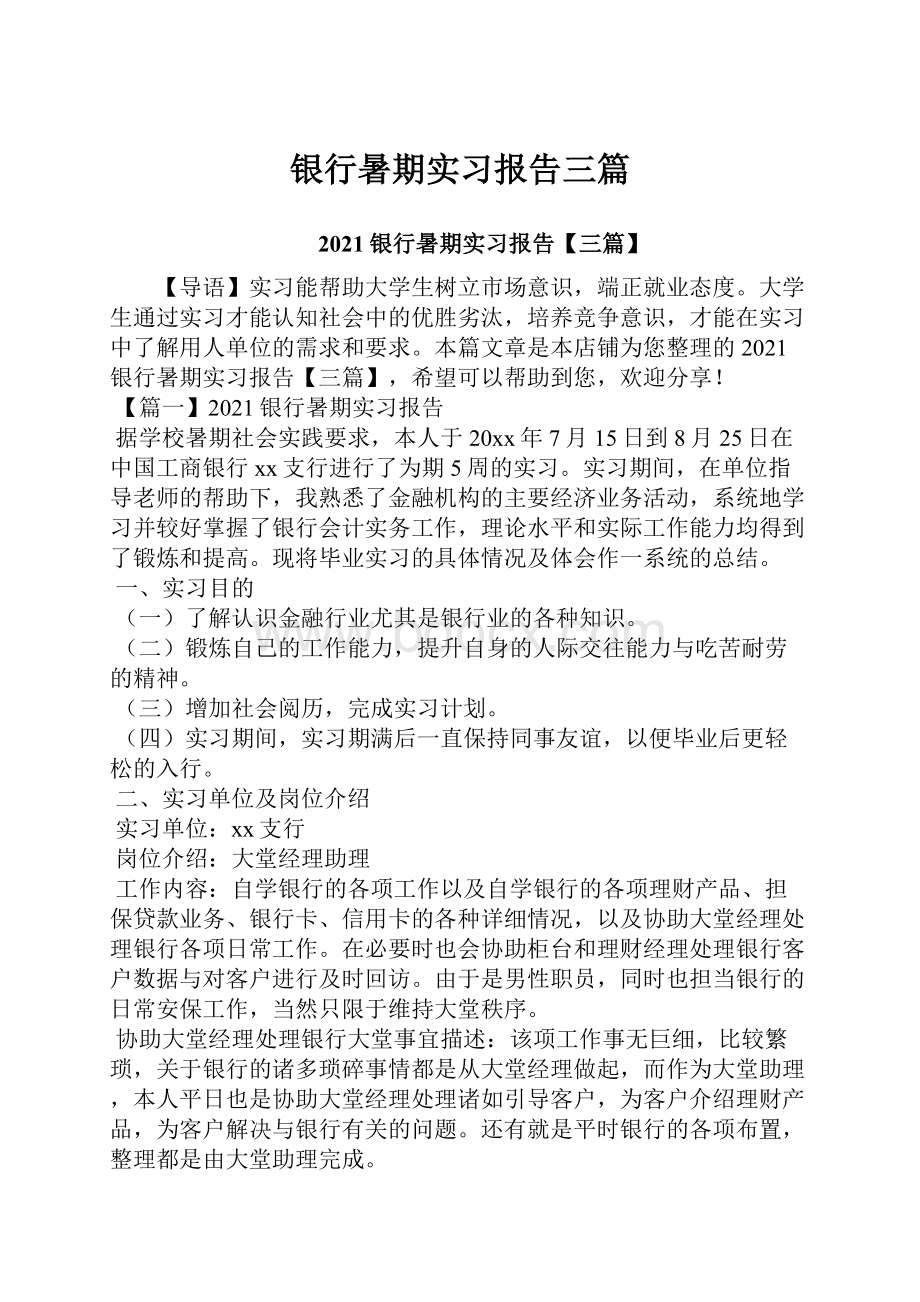 银行暑期实习报告三篇.docx_第1页