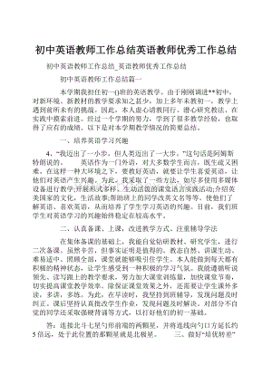 初中英语教师工作总结英语教师优秀工作总结.docx