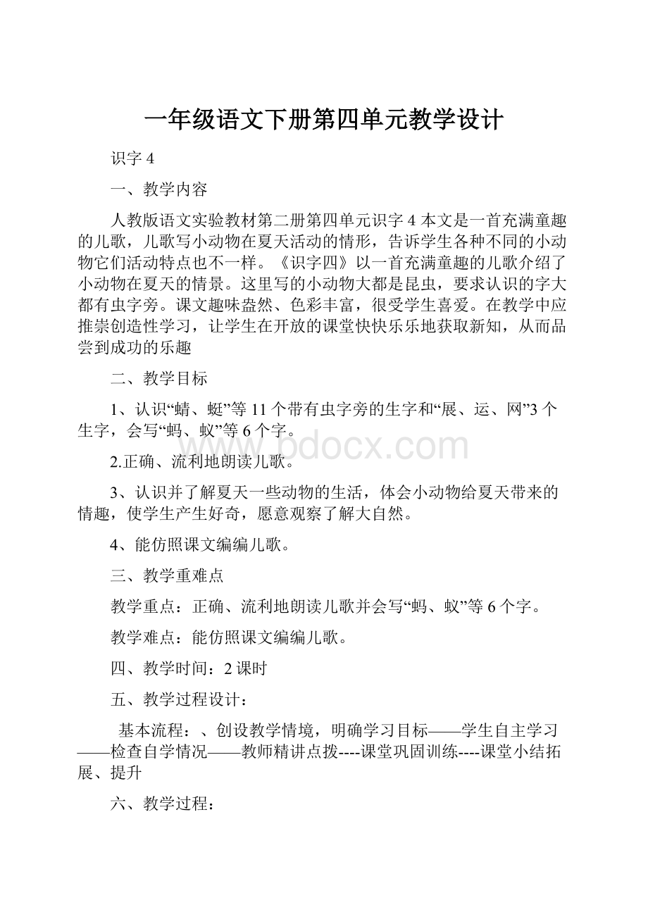 一年级语文下册第四单元教学设计.docx