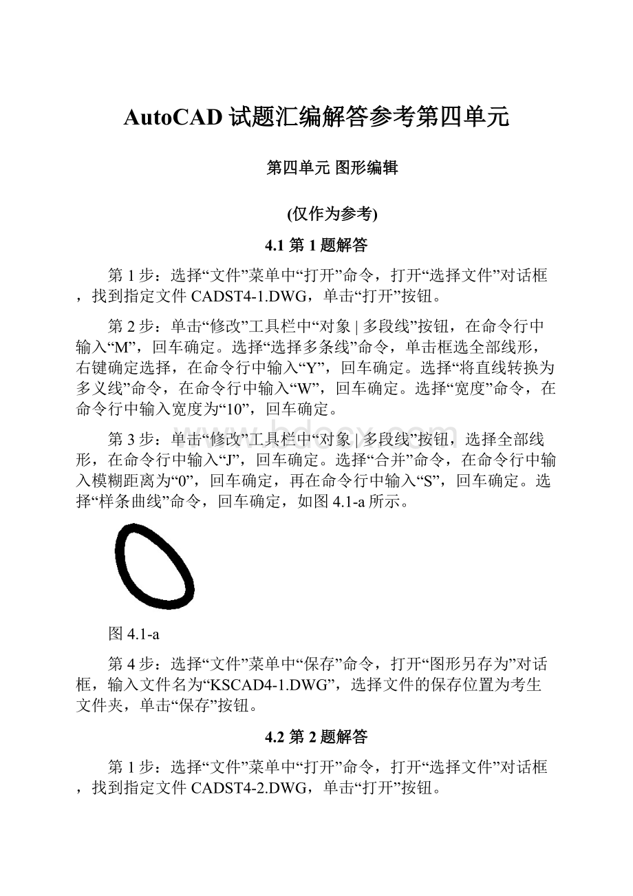 AutoCAD试题汇编解答参考第四单元.docx