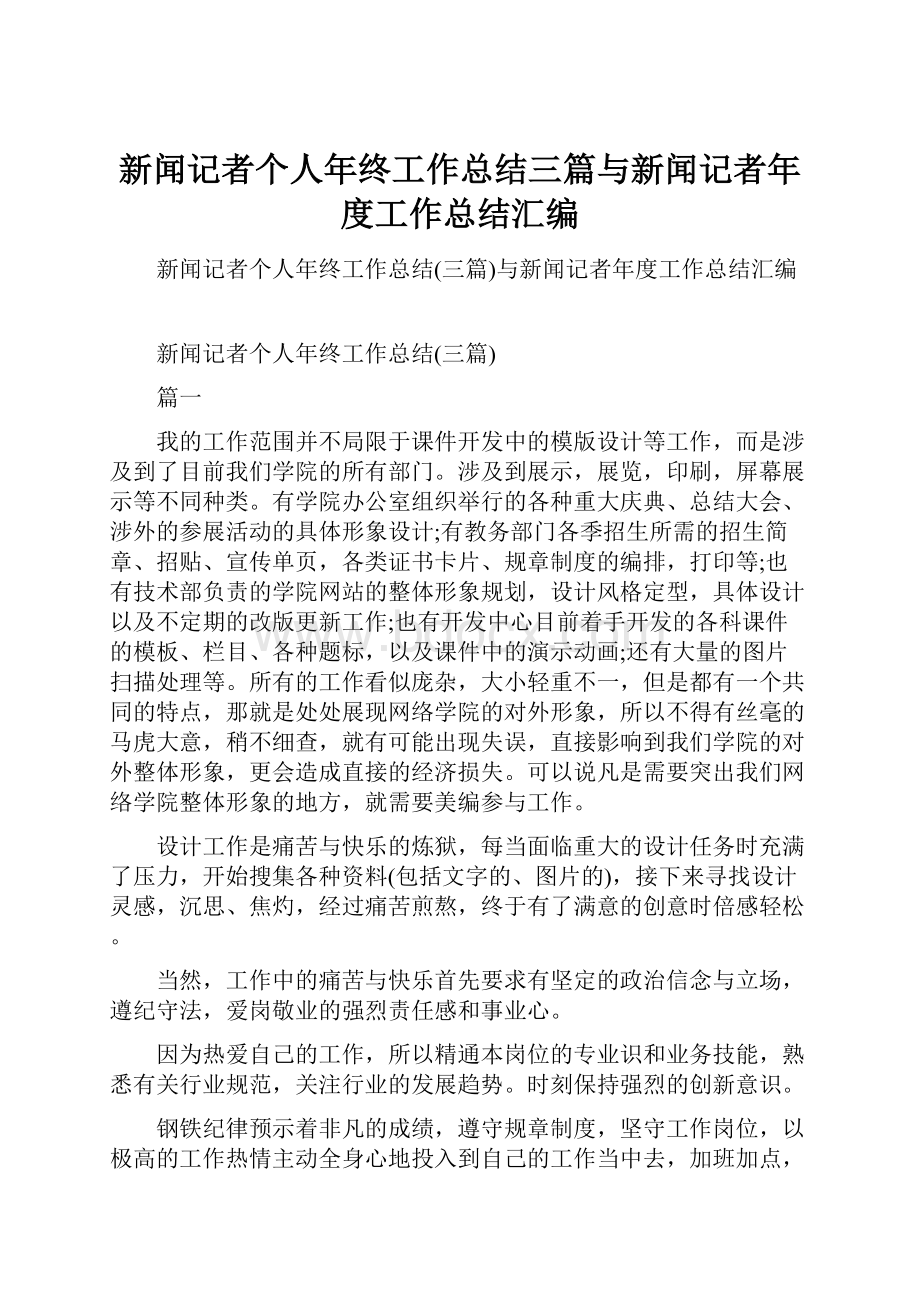 新闻记者个人年终工作总结三篇与新闻记者年度工作总结汇编.docx