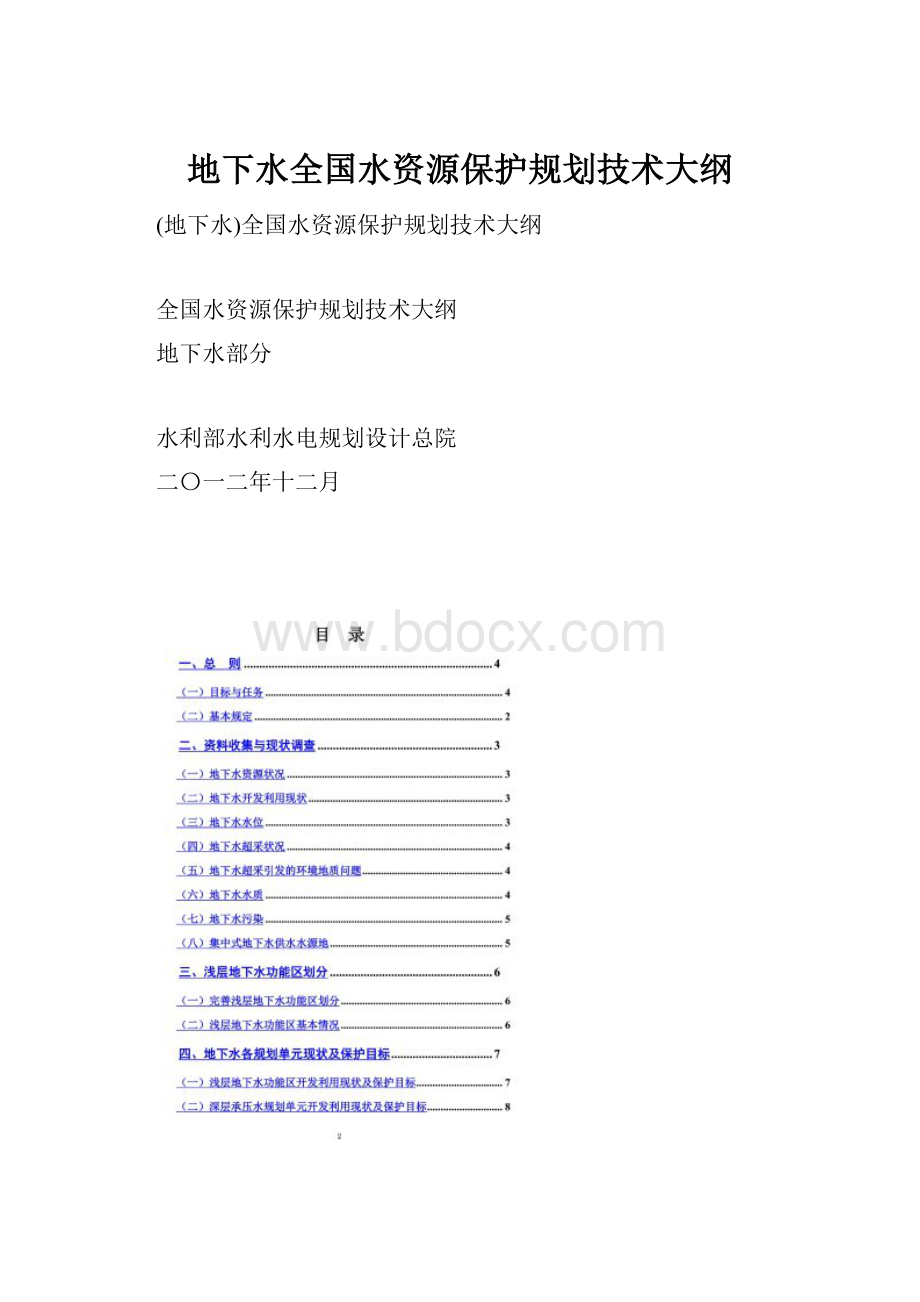 地下水全国水资源保护规划技术大纲.docx_第1页