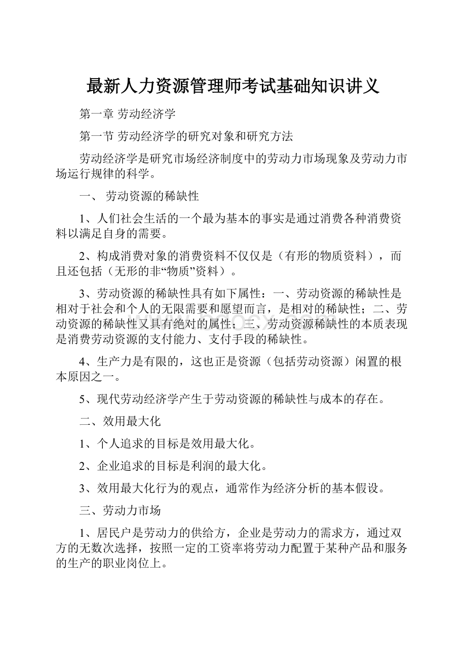 最新人力资源管理师考试基础知识讲义.docx_第1页