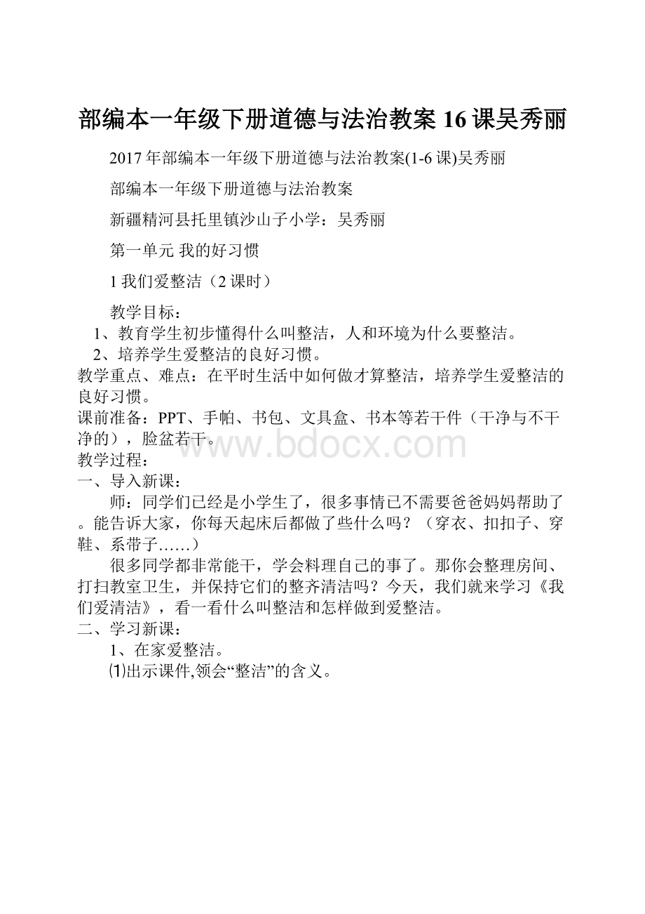 部编本一年级下册道德与法治教案16课吴秀丽.docx_第1页