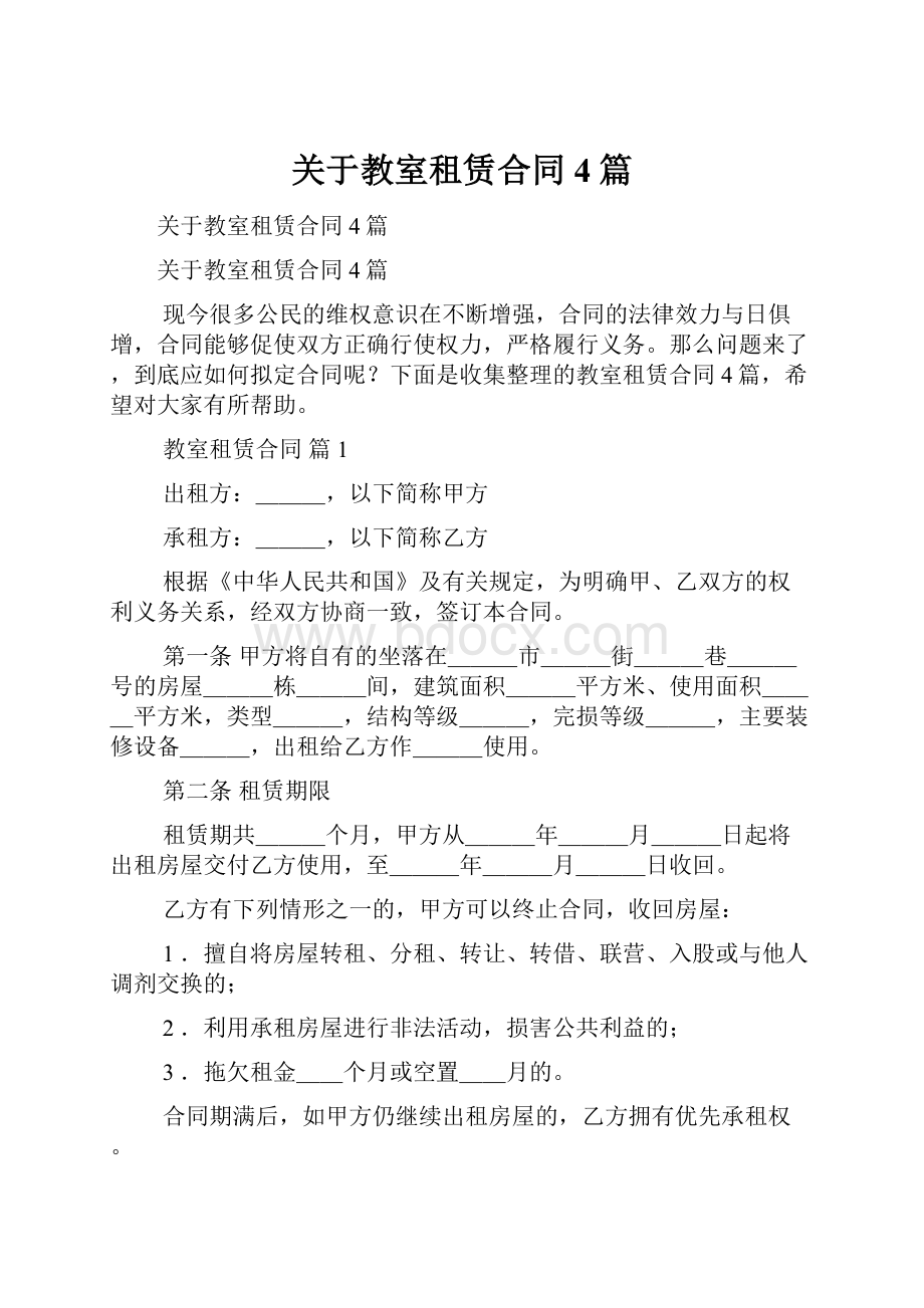 关于教室租赁合同4篇.docx_第1页