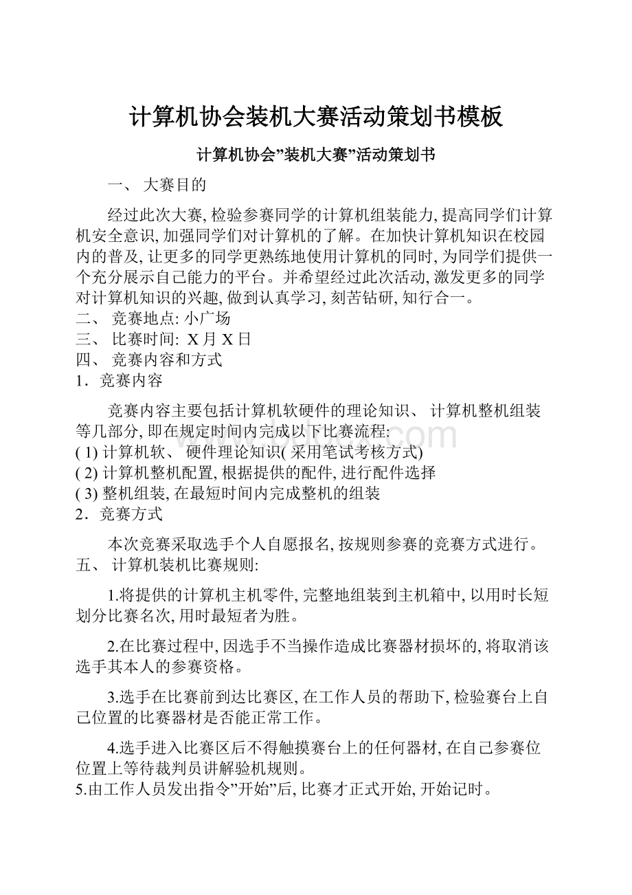 计算机协会装机大赛活动策划书模板.docx_第1页