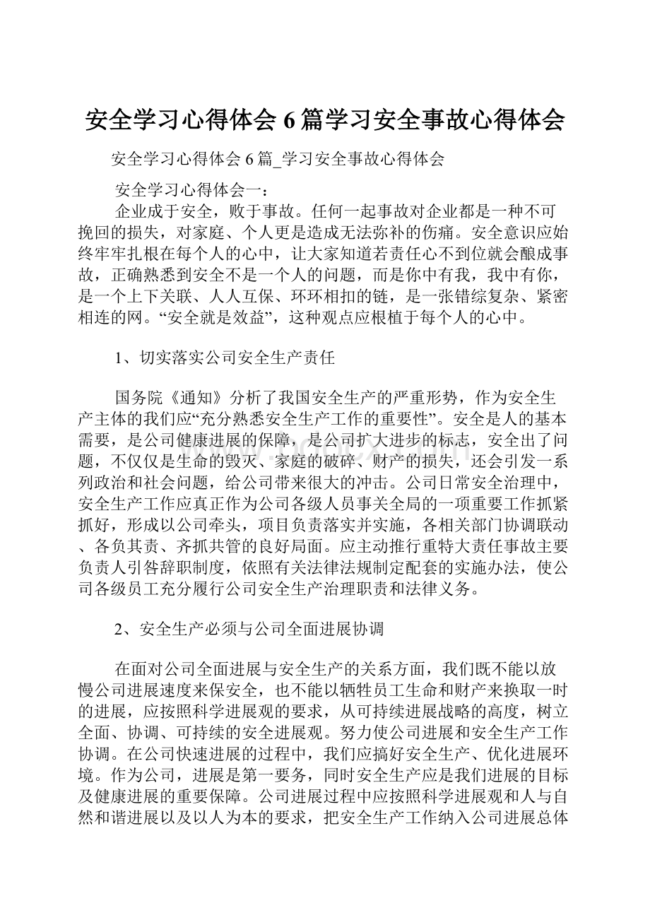 安全学习心得体会6篇学习安全事故心得体会.docx