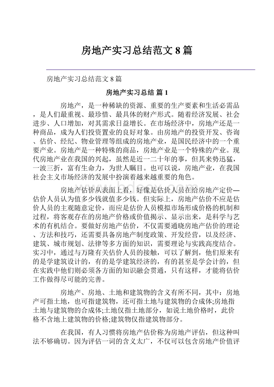 房地产实习总结范文8篇.docx_第1页