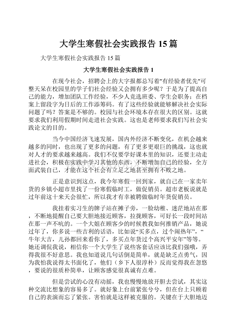 大学生寒假社会实践报告15篇.docx