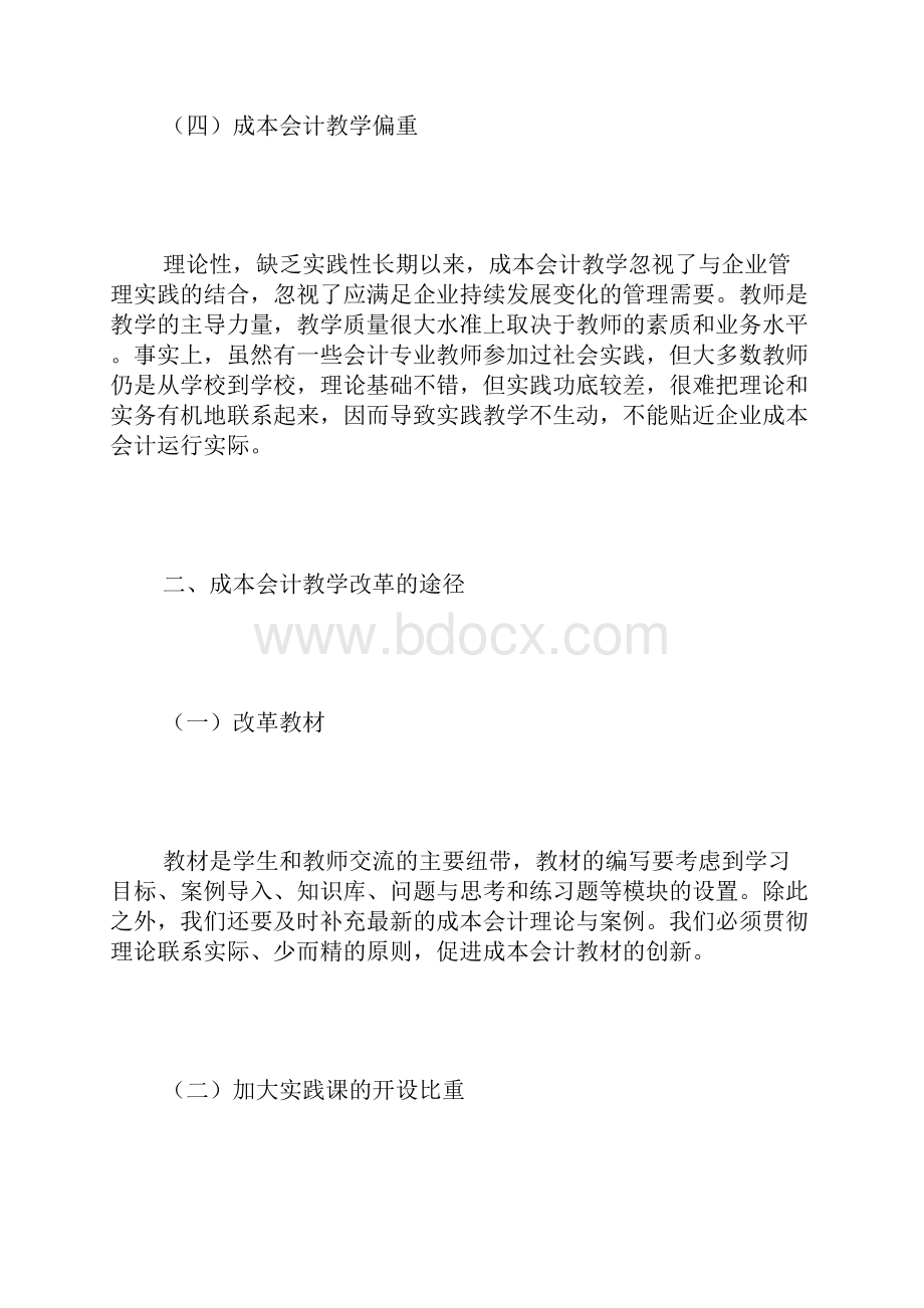 成本会计教学改革策略分析3篇.docx_第3页