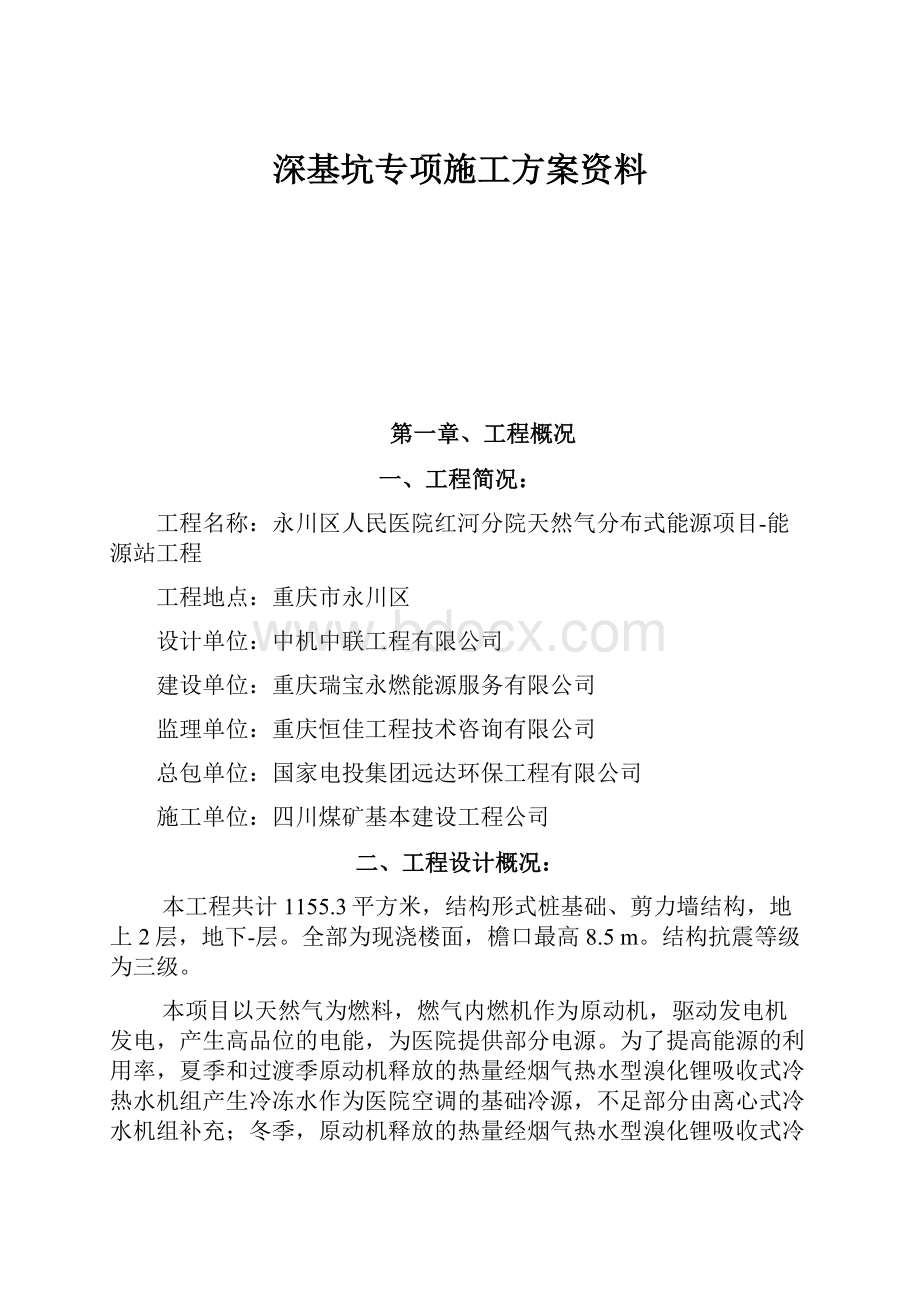 深基坑专项施工方案资料.docx