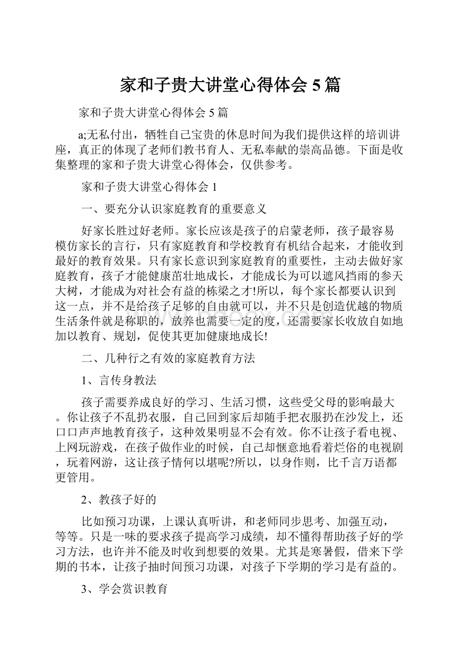 家和子贵大讲堂心得体会5篇.docx