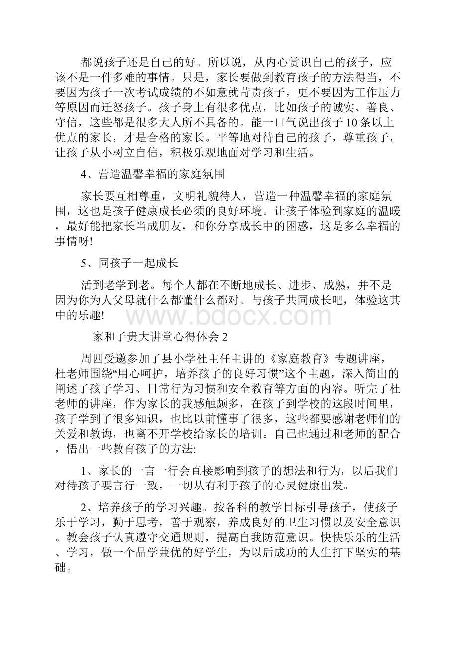 家和子贵大讲堂心得体会5篇.docx_第2页