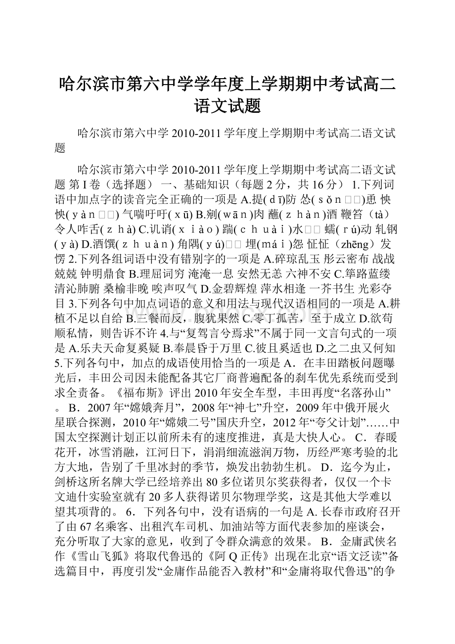 哈尔滨市第六中学学年度上学期期中考试高二语文试题.docx_第1页